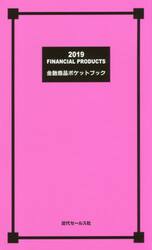 金融商品ポケットブック　２０１９