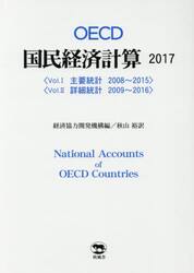 ＯＥＣＤ国民経済計算　２０１７　２巻セット