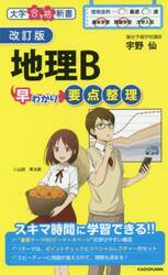 地理Ｂ早わかり要点整理