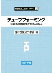 チューブフォーミング　軽量化と高機能化の管材二次加工