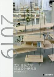 愛知産業大学建築設計優秀展　２０１９