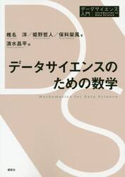 データサイエンスのための数学