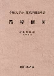 路線価図　財産評価基準書　令和元年分岐阜県版２