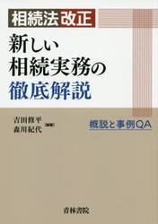 相続法改正新しい相続実務の徹底解説　概説と事例ＱＡ