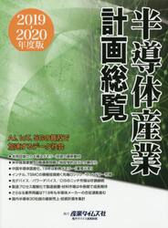 半導体産業計画総覧　２０１９−２０２０年度版