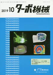 ターボ機械　第４７巻１０号（２０１９・１０）