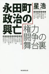永田町政治の興亡権力闘争の舞台裏