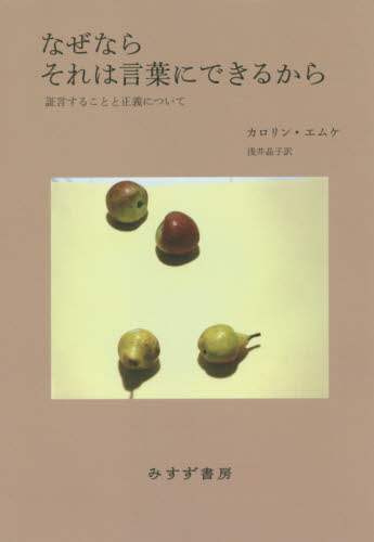 なぜならそれは言葉にできるから　証言することと正義について