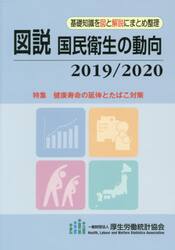図説国民衛生の動向　２０１９／２０２０