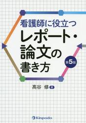 看護師に役立つレポート・論文の書き方