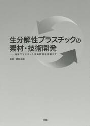 生分解性プラスチックの素材・技術開発　海洋プラスチック汚染問題を見据えて