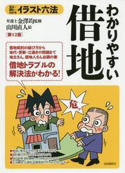 わかりやすい借地　見る＋読む＝わかる