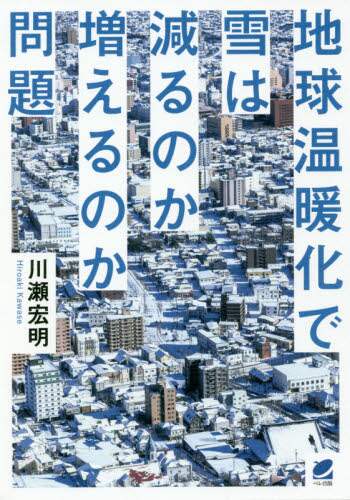 地球温暖化で雪は減るのか増えるのか問題