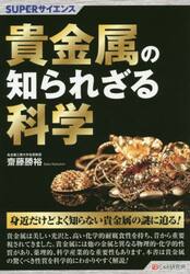 貴金属の知られざる科学