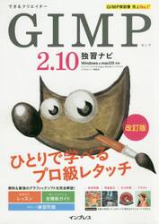 できるクリエイターＧＩＭＰ２．１０独習ナビ