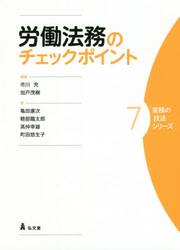 労働法務のチェックポイント