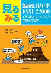 見るみる食品安全・ＨＡＣＣＰ・ＦＳＳＣ　２２０００　イラストとワークブックで要点を理解
