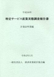 特定サービス産業実態調査報告書　計量証明業編平成３０年