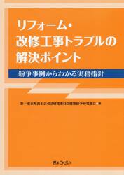 リフォーム・改修工事トラブルの解決ポイント　紛争事例からわかる実務指針