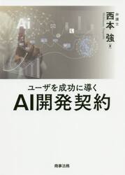 ユーザを成功に導くＡＩ開発契約
