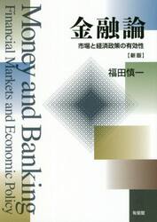 金融論　市場と経済政策の有効性