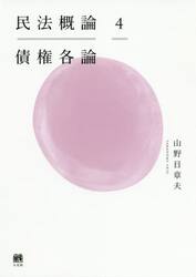 民法概論　４