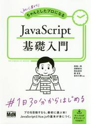 初心者からちゃんとしたプロになるＪａｖａＳｃｒｉｐｔ基礎入門