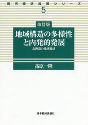 地域構造の多様性と内発的発展　北海道の地域経済