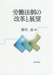 労働法制の改革と展望