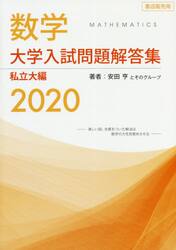 数学大学入試問題解答集　２０２０私立大編