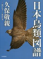 日本鳥類図譜