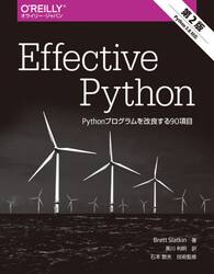 Ｅｆｆｅｃｔｉｖｅ　Ｐｙｔｈｏｎ　Ｐｙｔｈｏｎプログラムを改良する９０項目