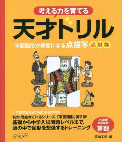 考える力を育てる天才ドリル　平面図形が得意になる点描写点対称