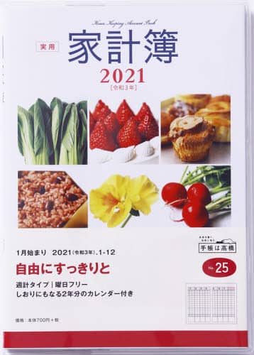 実用家計簿家計簿　Ａ５判週計タイプクリアカバーＮｏ．２５（２０２１年版１月始まり）
