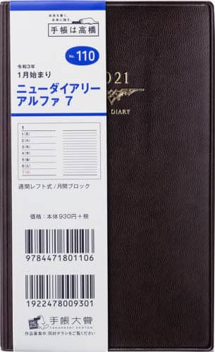 ニューダイアリーアルファ７［茶］手帳　手帳判ウィークリー皮革調茶Ｎｏ．１１０（２０２１年版１月始まり）