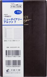 ニューダイアリーアルファ７［茶］手帳　手帳判ウィークリー皮革調茶Ｎｏ．１１０（２０２１年版１月始まり）