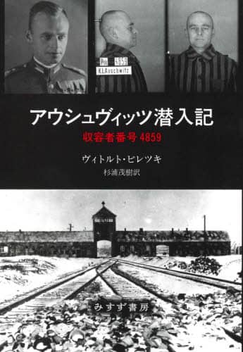 アウシュヴィッツ潜入記　収容者番号４８５９