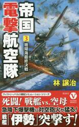 帝国電撃航空隊　３