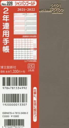 ２２８．２年連用手帳