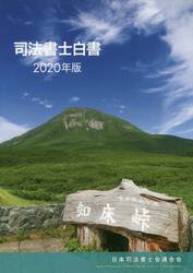 司法書士白書　２０２０年版
