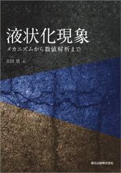 液状化現象　メカニズムから数値解析まで