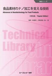 食品素材のナノ加工を支える技術　普及版