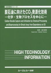 脱石油に向けたＣＯ２資源化技術　化学・生物プロセスを中心に