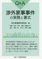Ｑ＆Ａ渉外家事事件の実務と書式
