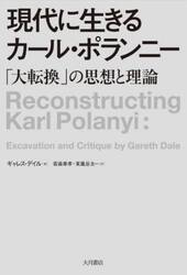 現代に生きるカール・ポランニー　「大転換」の思想と理論