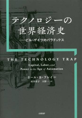 テクノロジーの世界経済史　ビル・ゲイツのパラドックス