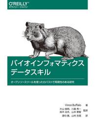 バイオインフォマティクスデータスキル　オープンソースツールを使ったロバストで再現性のある研究