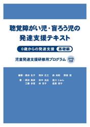 聴覚障がい児・盲ろう児の発達支援テキスト　０歳からの発達支援　基礎編　児童発達支援研修用プログラム