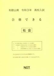 令３　和歌山県　合格できる　社会