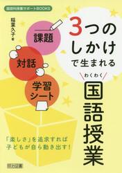 課題・対話・学習シート３つのしかけで生まれるわくわく国語授業